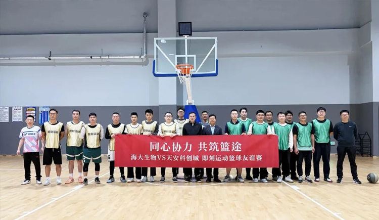 籃球之夜激情飛揚(yáng)，百分籃球百分精彩——海大生物與天安科創(chuàng)城籃球友誼賽上演百分大戰(zhàn)